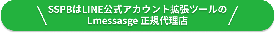 SSPBはLINE公式アカウント拡張ツールの Lmessasge 正規代理店