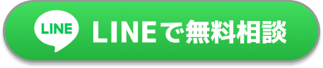LINEで無料相談