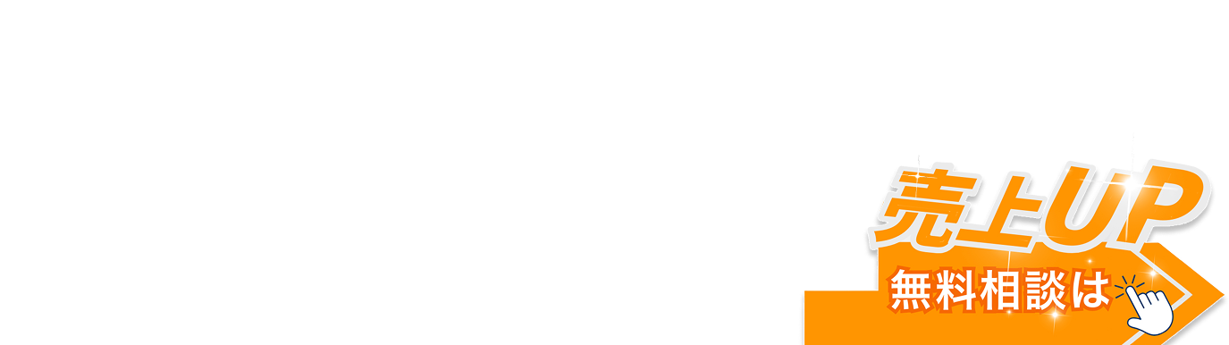 利益直結の
1→100を“仕組み”で加速
公式LINE運用・構築丸ごと伴走
ロゴ画像
SPB 株式会社SSPB
サスピーピー
1 STEP
無料個別相談
2 STEP
LINE
設計・製作
3 STEP
スタート
SPB
売上UP
無料相談をクリック